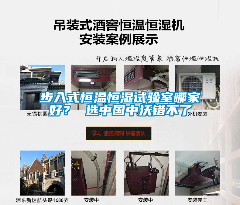 步入式恒溫恒濕試驗(yàn)室哪家好？ 選中國中沃錯不了