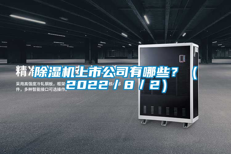 除濕機(jī)上市公司有哪些？（2022／8／2）
