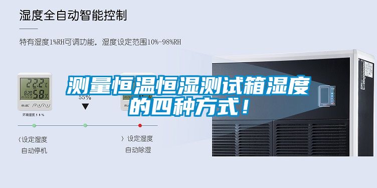 測(cè)量恒溫恒濕測(cè)試箱濕度的四種方式！