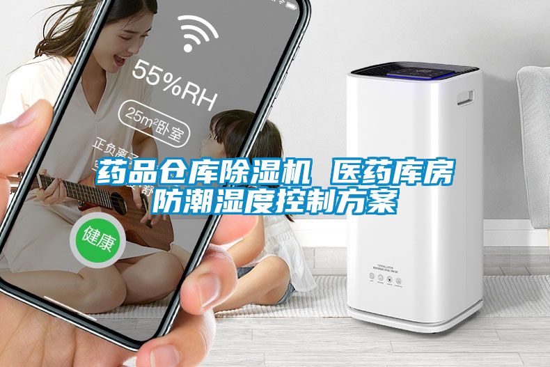 藥品倉(cāng)庫(kù)除濕機(jī) 醫(yī)藥庫(kù)房防潮濕度控制方案