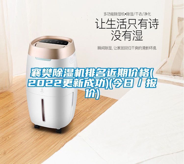 襄樊除濕機(jī)排名近期價格(2022更新成功)(今日／報價)