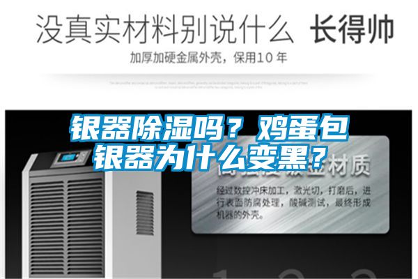 銀器除濕嗎？雞蛋包銀器為什么變黑？