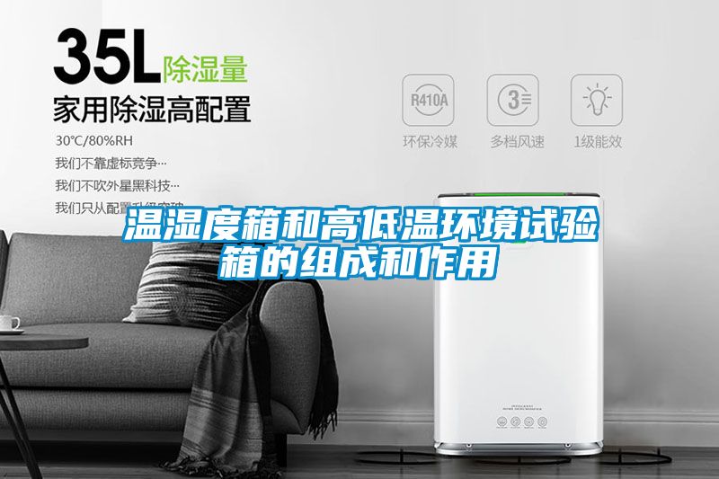 溫濕度箱和高低溫環(huán)境試驗(yàn)箱的組成和作用