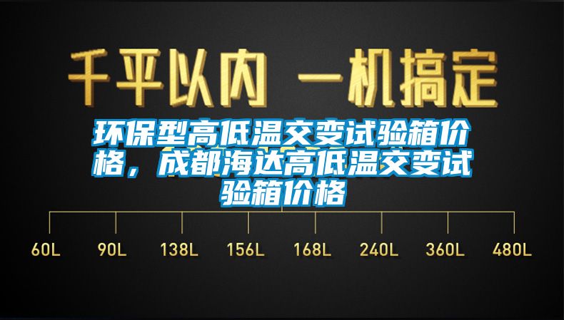 環(huán)保型高低溫交變試驗箱價格，成都海達(dá)高低溫交變試驗箱價格