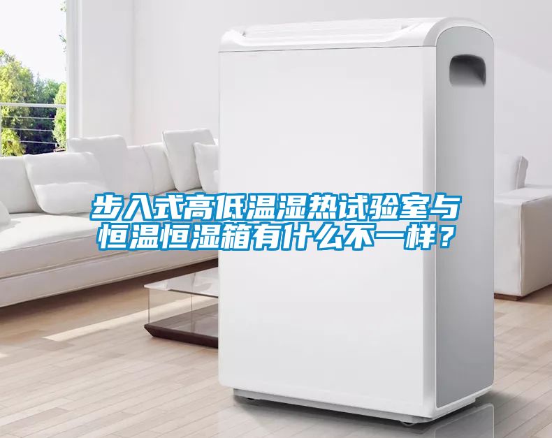 步入式高低溫濕熱試驗室與恒溫恒濕箱有什么不一樣？
