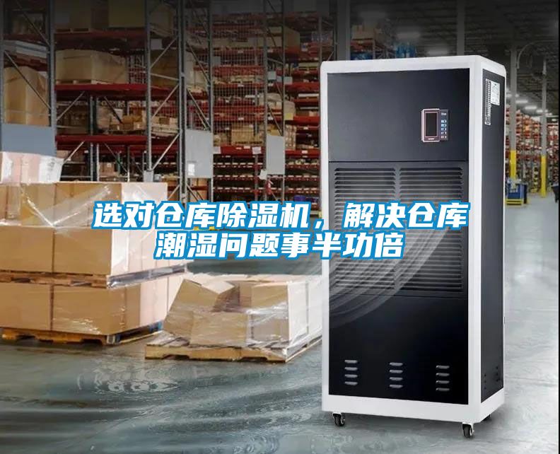 選對倉庫除濕機(jī)，解決倉庫潮濕問題事半功倍