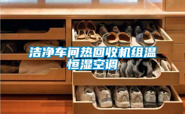 潔凈車間熱回收機組溫恒濕空調(diào)