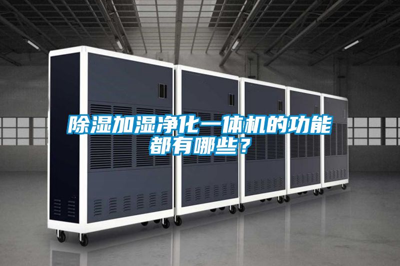 除濕加濕凈化一體機(jī)的功能都有哪些？