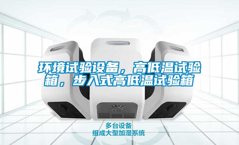 環(huán)境試驗設(shè)備，高低溫試驗箱，步入式高低溫試驗箱