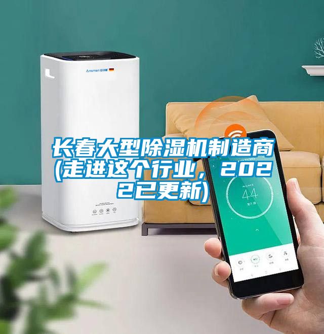 長春大型除濕機(jī)制造商(走進(jìn)這個(gè)行業(yè)，2022已更新)