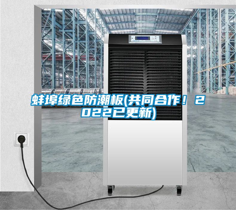 蚌埠綠色防潮板(共同合作！2022已更新)