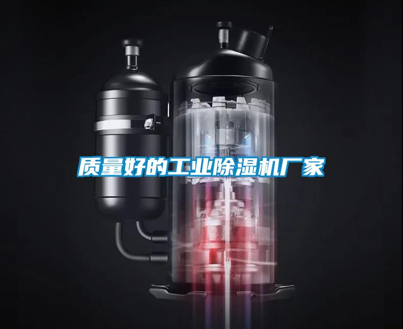 質(zhì)量好的工業(yè)除濕機廠家