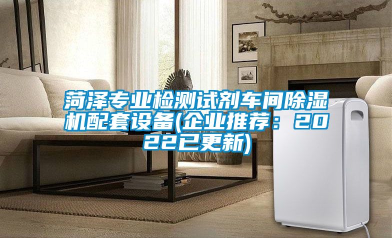 菏澤專業(yè)檢測試劑車間除濕機配套設備(企業(yè)推薦：2022已更新)