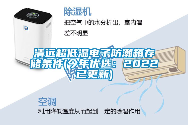 清遠(yuǎn)超低濕電子防潮箱存儲條件(今年優(yōu)選：2022已更新)