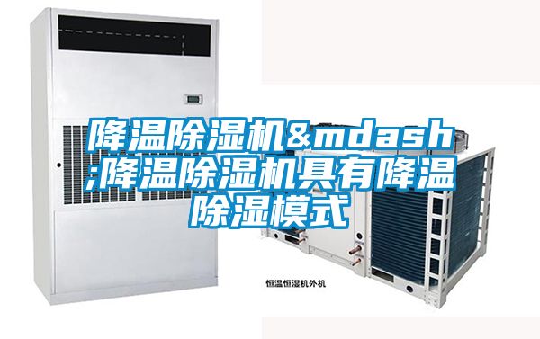 降溫除濕機(jī)&mdash;降溫除濕機(jī)具有降溫除濕模式