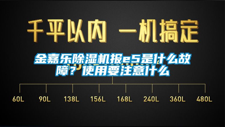 金嘉樂除濕機(jī)報(bào)e5是什么故障？使用要注意什么
