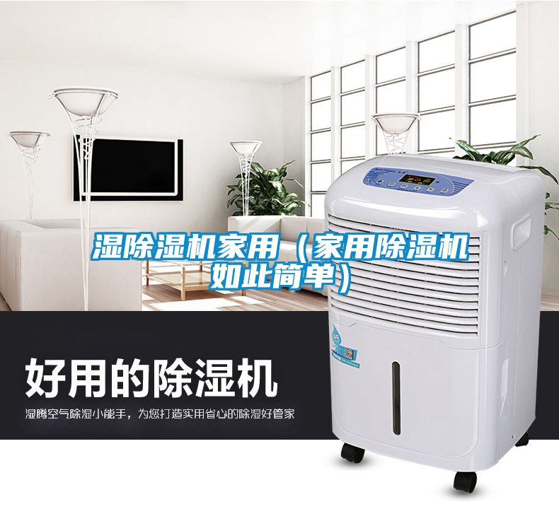 濕除濕機(jī)家用（家用除濕機(jī)如此簡單）