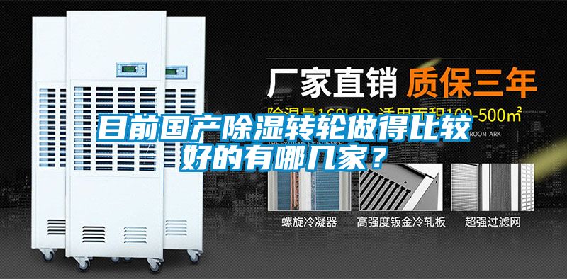 目前國產(chǎn)除濕轉(zhuǎn)輪做得比較好的有哪幾家？