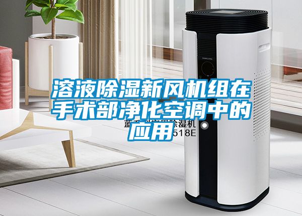 溶液除濕新風(fēng)機(jī)組在手術(shù)部凈化空調(diào)中的應(yīng)用