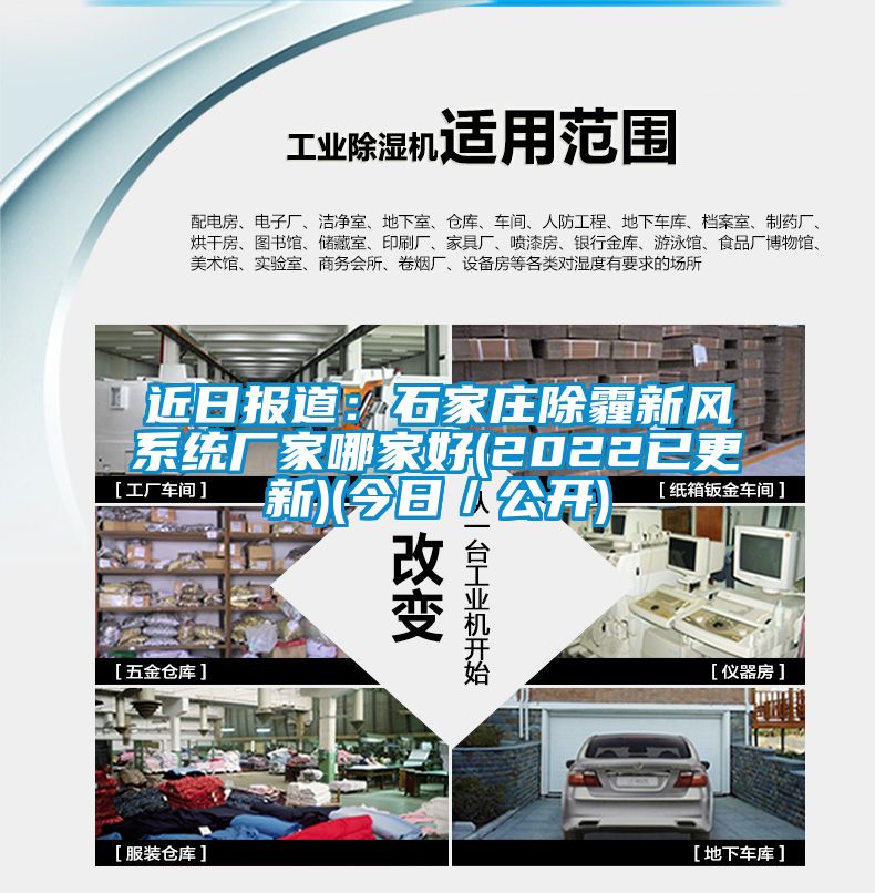 近日?qǐng)?bào)道：石家莊除霾新風(fēng)系統(tǒng)廠家哪家好(2022已更新)(今日／公開(kāi))