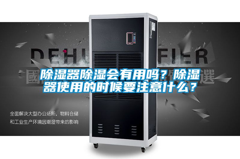 除濕器除濕會有用嗎？除濕器使用的時候要注意什么？