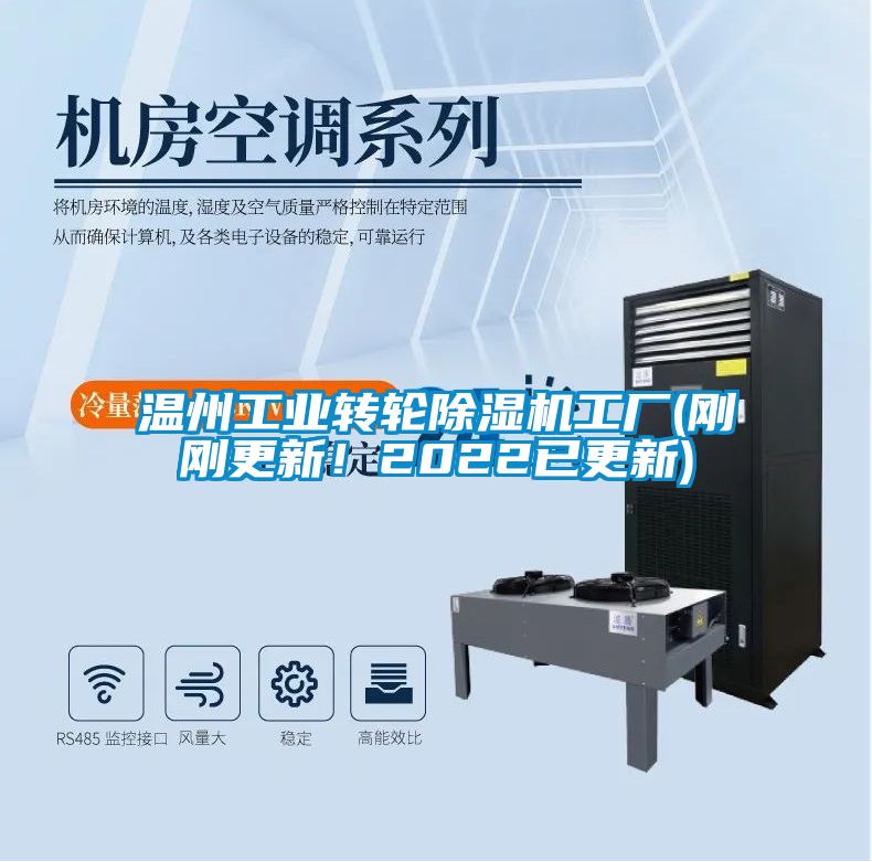 溫州工業(yè)轉(zhuǎn)輪除濕機工廠(剛剛更新！2022已更新)
