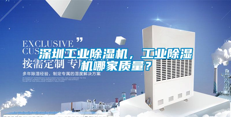 深圳工業(yè)除濕機(jī)，工業(yè)除濕機(jī)哪家質(zhì)量？
