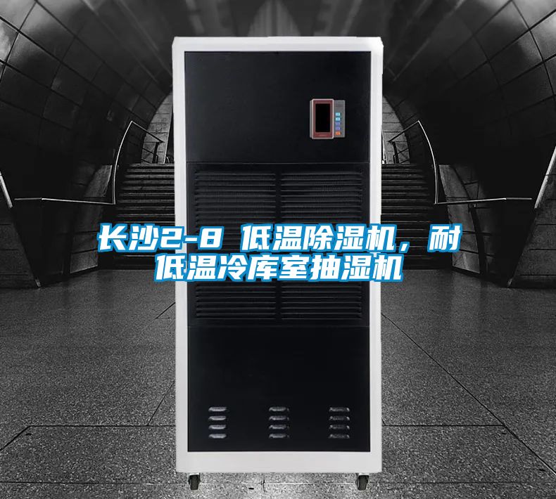 長沙2-8℃低溫除濕機，耐低溫冷庫室抽濕機