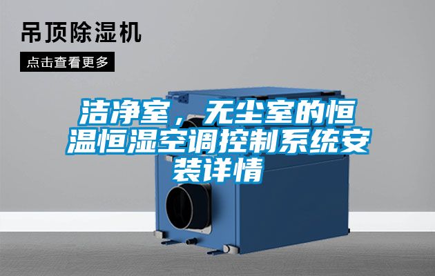 潔凈室，無塵室的恒溫恒濕空調(diào)控制系統(tǒng)安裝詳情