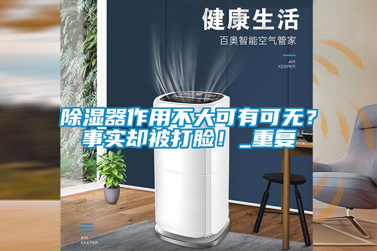 除濕器作用不大可有可無(wú)？事實(shí)卻被打臉！_重復(fù)