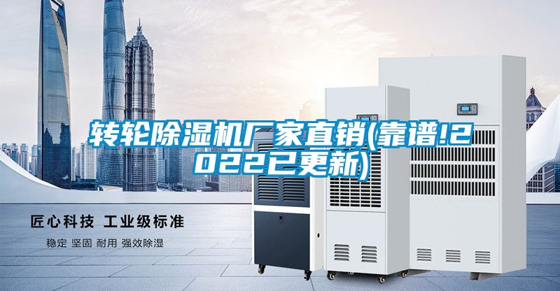 轉(zhuǎn)輪除濕機(jī)廠家直銷(xiāo)(靠譜!2022已更新)