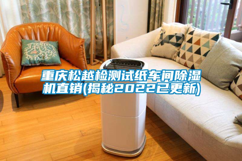 重慶松越檢測(cè)試紙車間除濕機(jī)直銷(揭秘2022已更新)