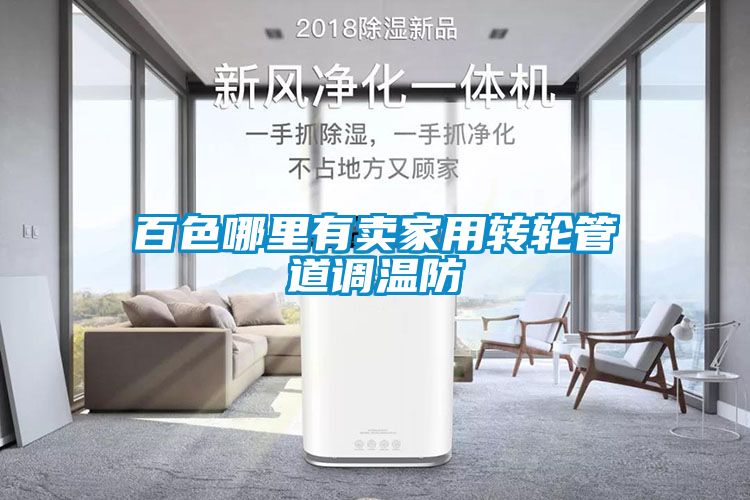 百色哪里有賣(mài)家用轉(zhuǎn)輪管道調(diào)溫防
