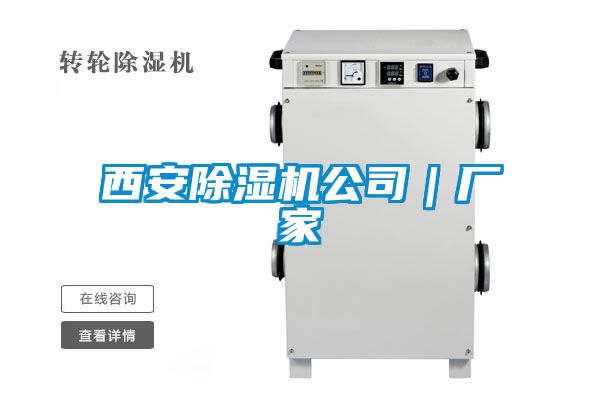 西安除濕機(jī)公司｜廠(chǎng)家