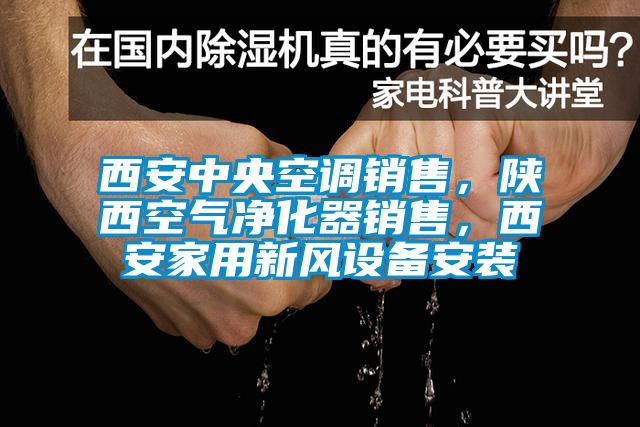 西安中央空調(diào)銷售，陜西空氣凈化器銷售，西安家用新風(fēng)設(shè)備安裝
