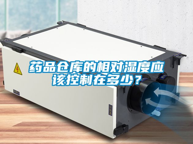 藥品倉庫的相對濕度應(yīng)該控制在多少？
