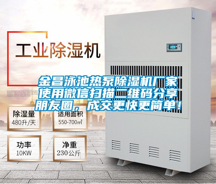 金昌泳池?zé)岜贸凉駲C(jī)廠家使用微信掃描二維碼分享朋友圈，成交更快更簡單！