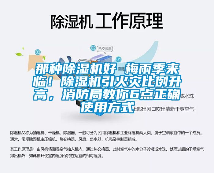 那種除濕機好 梅雨季來臨！除濕機引火災(zāi)比例升高，消防局教你6點正確使用方式