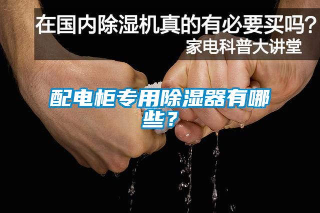 配電柜專用除濕器有哪些？