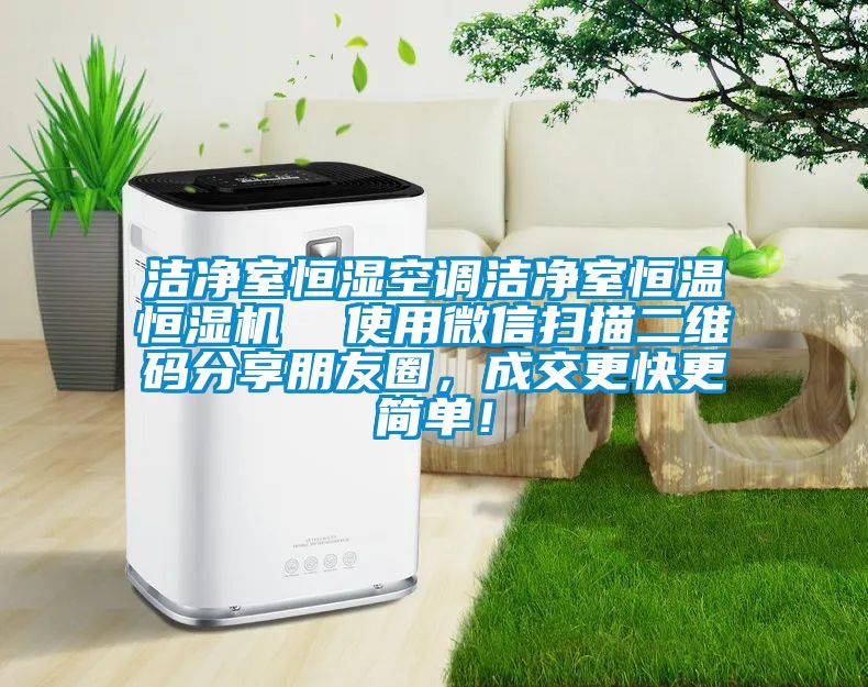 潔凈室恒濕空調(diào)潔凈室恒溫恒濕機  使用微信掃描二維碼分享朋友圈，成交更快更簡單！
