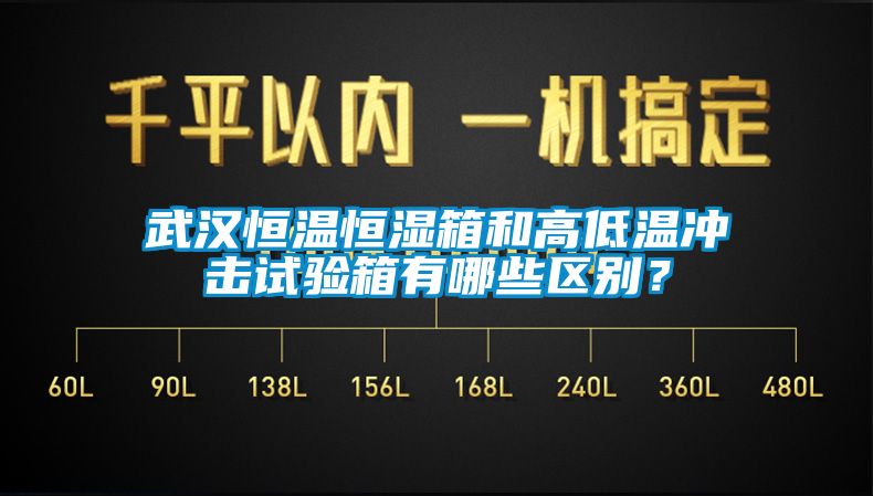 武漢恒溫恒濕箱和高低溫沖擊試驗箱有哪些區(qū)別？