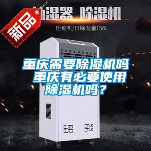 重慶需要除濕機嗎 重慶有必要使用除濕機嗎？