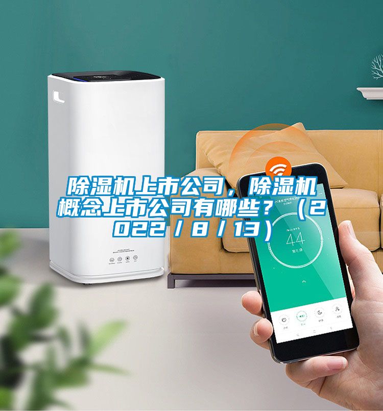 除濕機(jī)上市公司，除濕機(jī)概念上市公司有哪些？（2022／8／13）