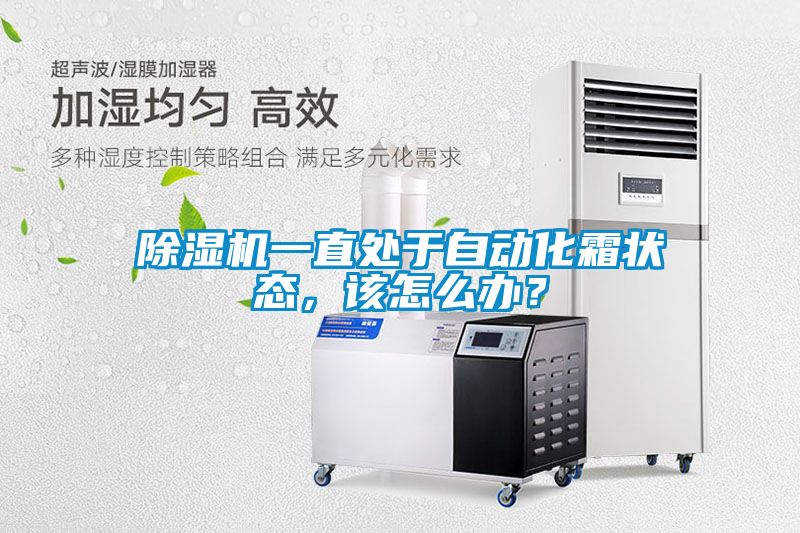 除濕機一直處于自動化霜狀態(tài)，該怎么辦？