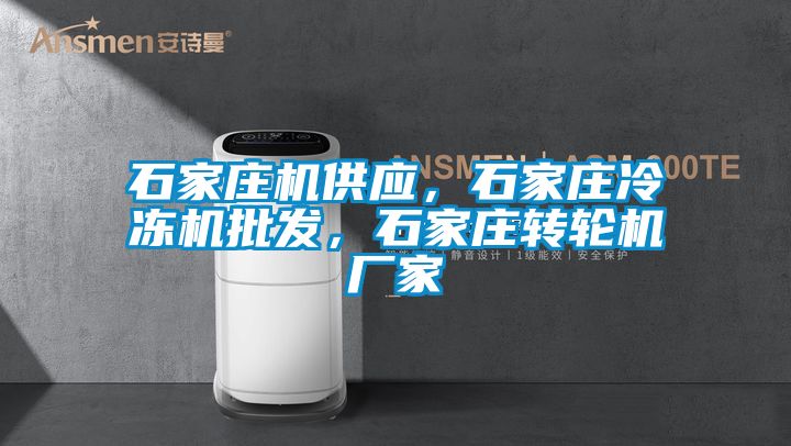 石家莊機供應(yīng)，石家莊冷凍機批發(fā)，石家莊轉(zhuǎn)輪機廠家