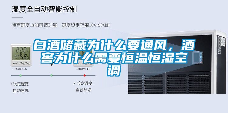 白酒儲藏為什么要通風，酒窖為什么需要恒溫恒濕空調