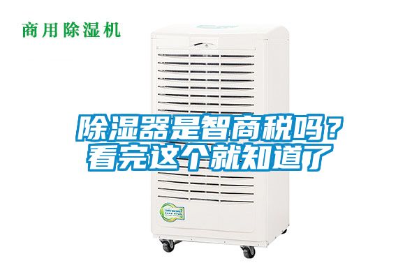 除濕器是智商稅嗎？看完這個就知道了