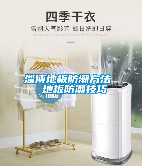 淄博地板防潮方法 地板防潮技巧