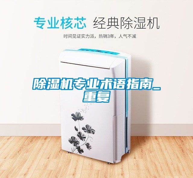 除濕機專業(yè)術語指南_重復