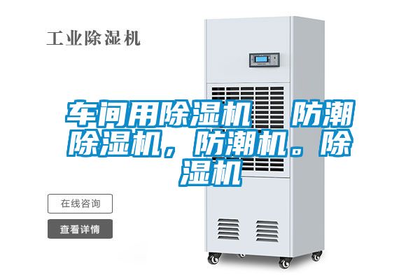 車間用除濕機  防潮除濕機，防潮機。除濕機
